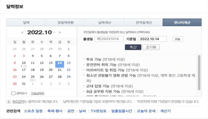 네이버 만 나이 계산 링크