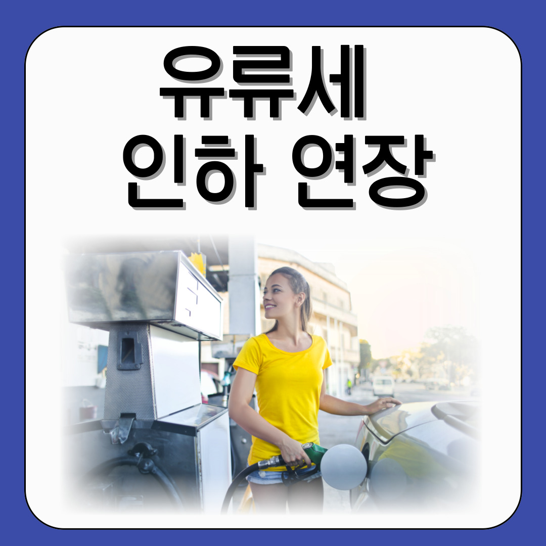 주유소-유류세 인하
