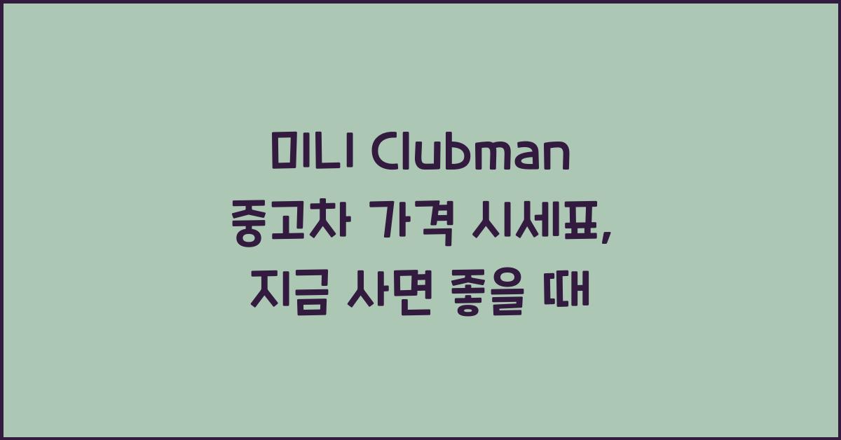 미니 Clubman 중고차 가격 시세표