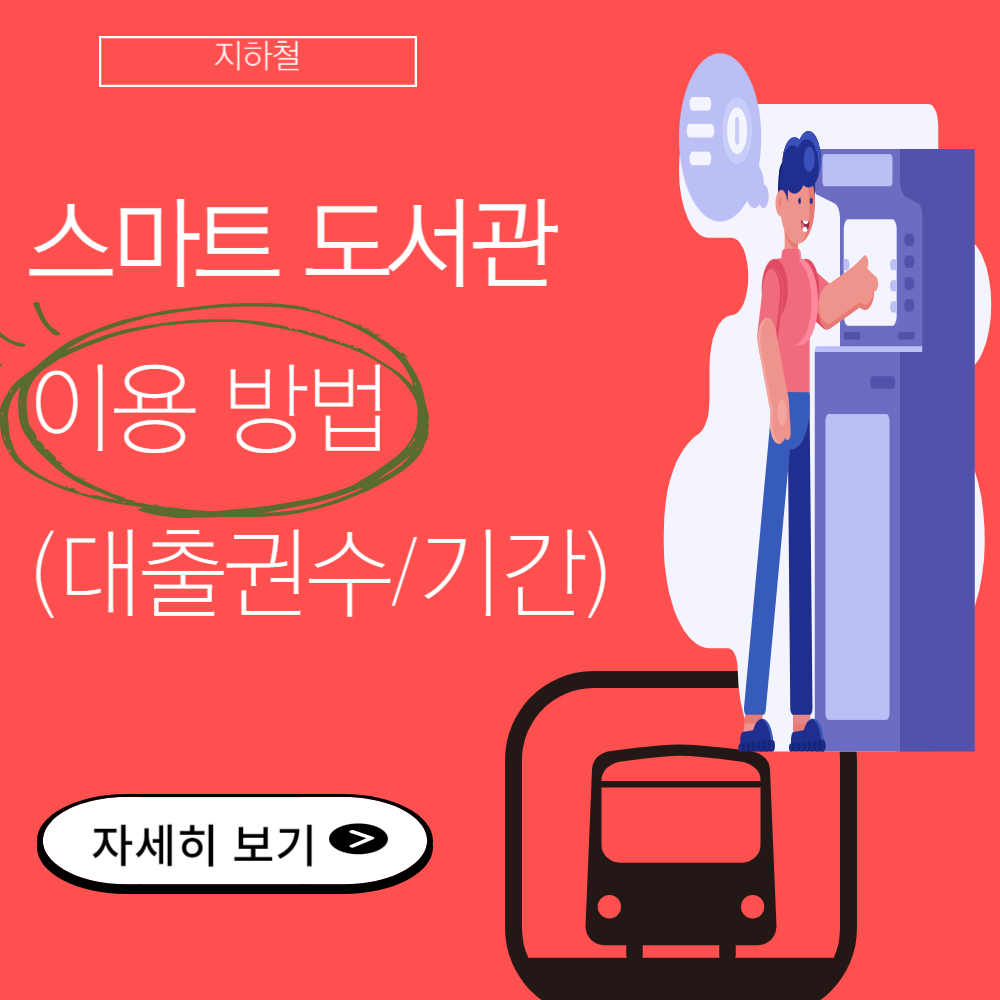 지하철 스마트도서관 쉽게 이용하는 방법(나이콤)