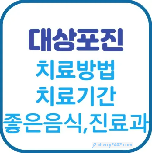 대상포진 치료방법 기간