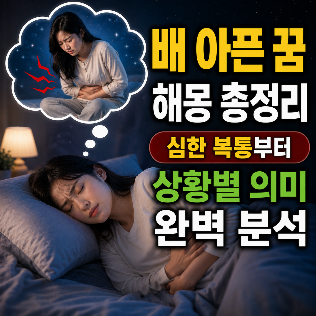 배 아픈 꿈