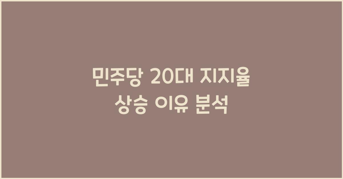 민주당 20대 지지율 상승