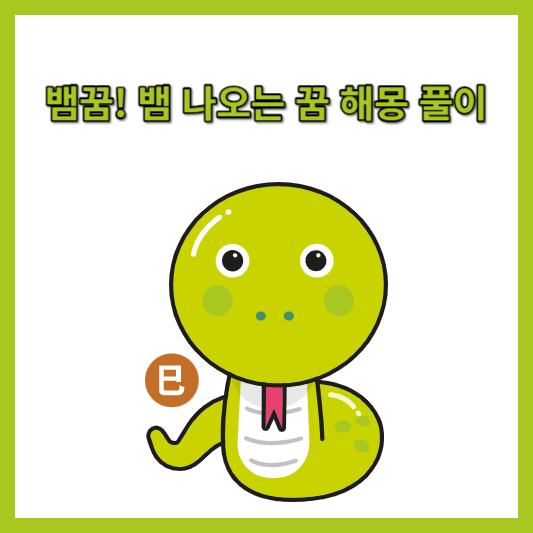 뱀꿈! 뱀 나오는 꿈 해몽 풀이