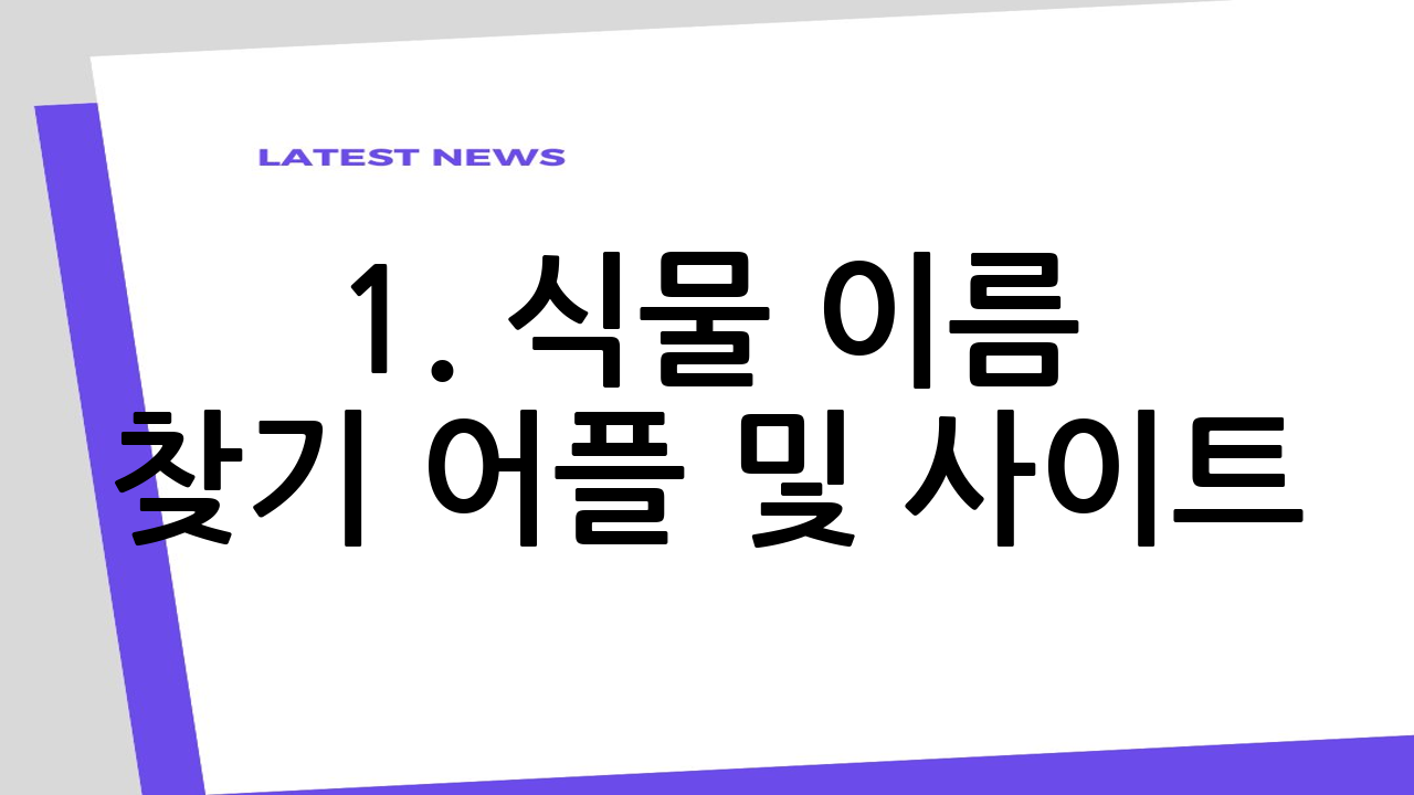 1. 식물 이름 찾