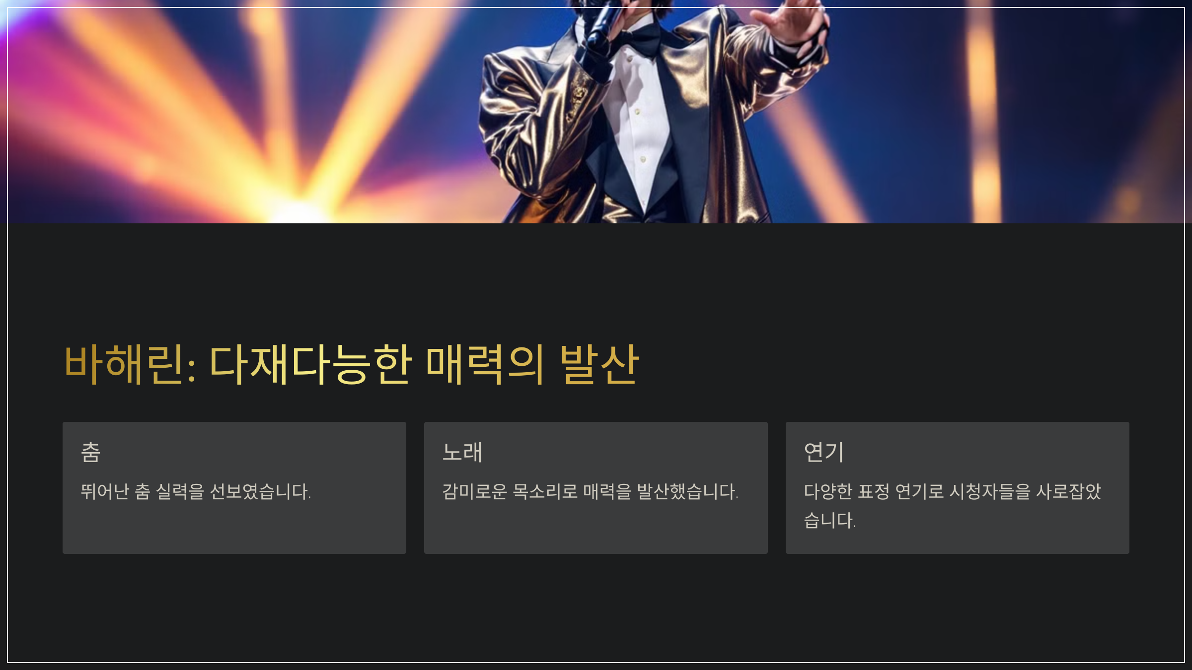 바해린: 다재다능한 매력의 발산