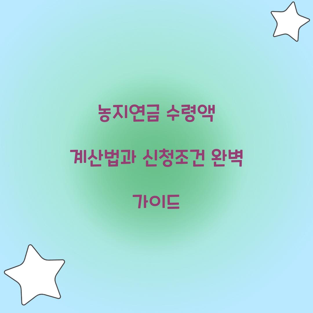 농지연금 수령액 계산법