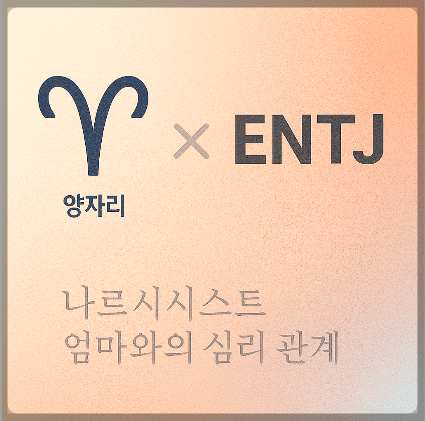 alt="양자리&ENTJ와 나르시시스트 엄마의 충돌을 의미하는 그래픽 커버."