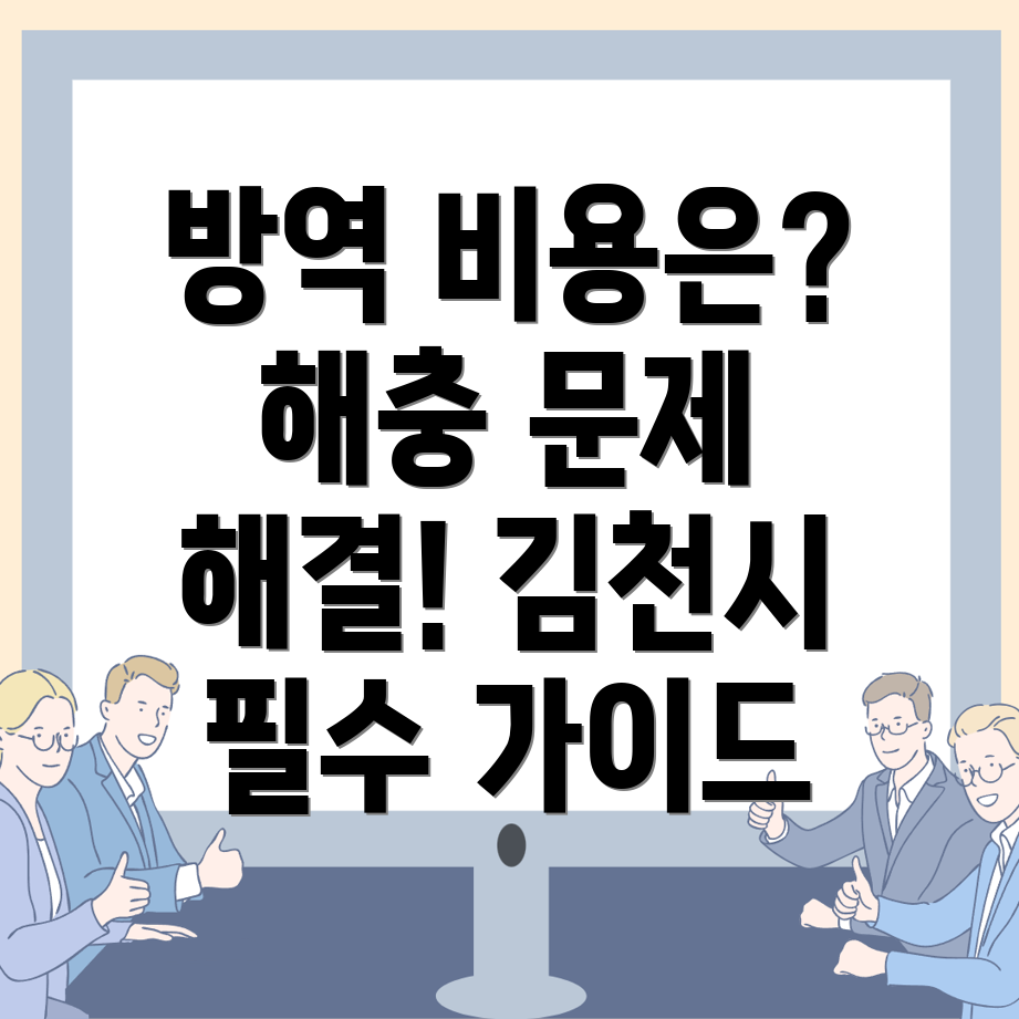 방역업체 비용