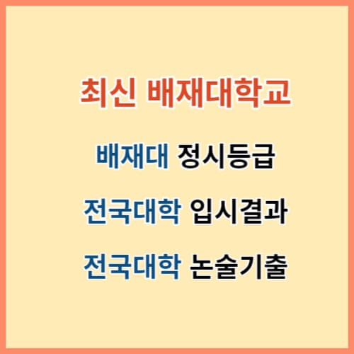 배재대 정시등급 및 전국대학 논술기출