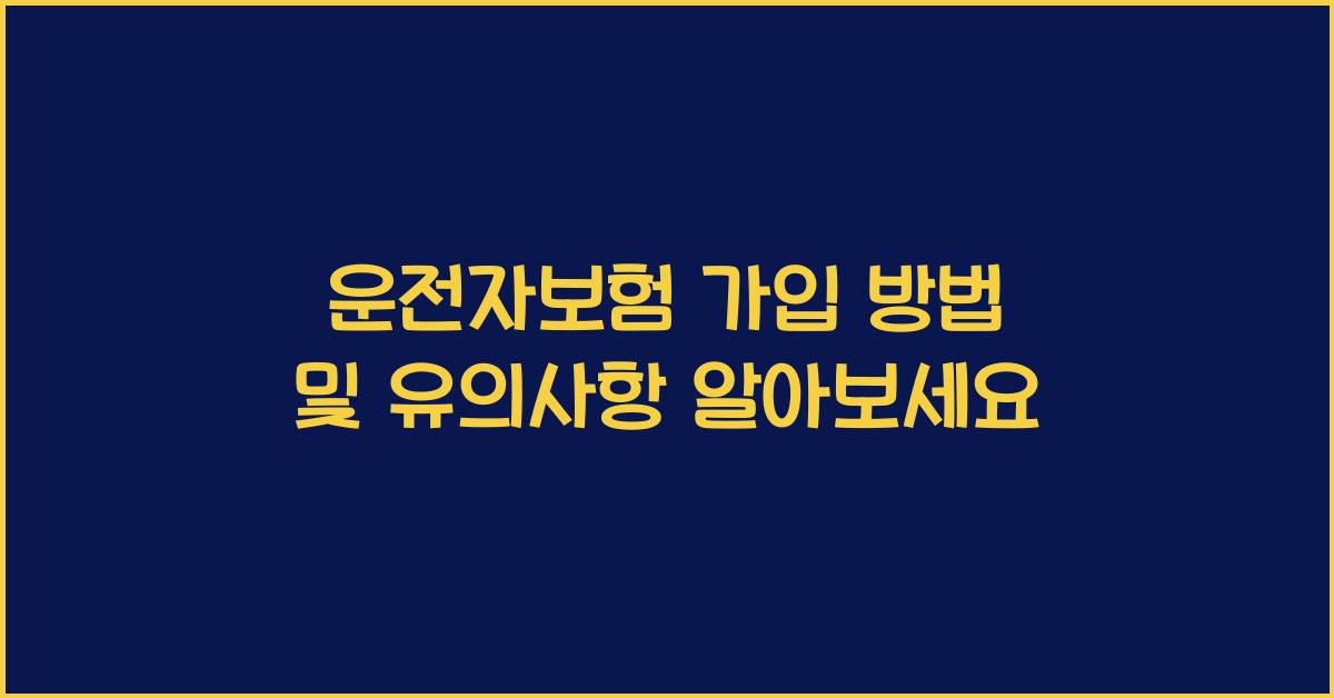 운전자보험 가입 방법