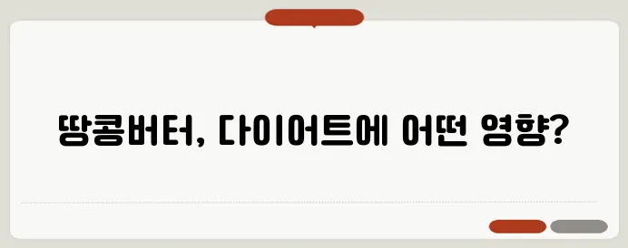 땅콩버터 다이어트에 좋을까? 올바른 섭취 방법