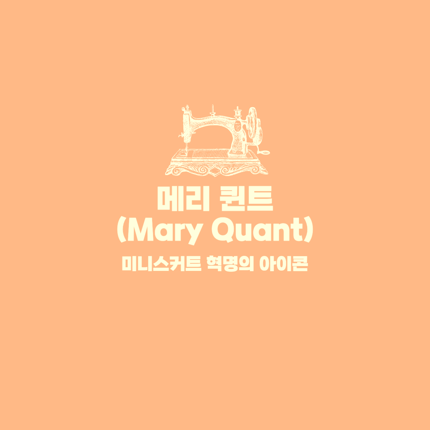 메리 퀸트(Mary Quant)