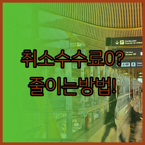 사천항공 취소 수수료 줄이는 4가지 ..