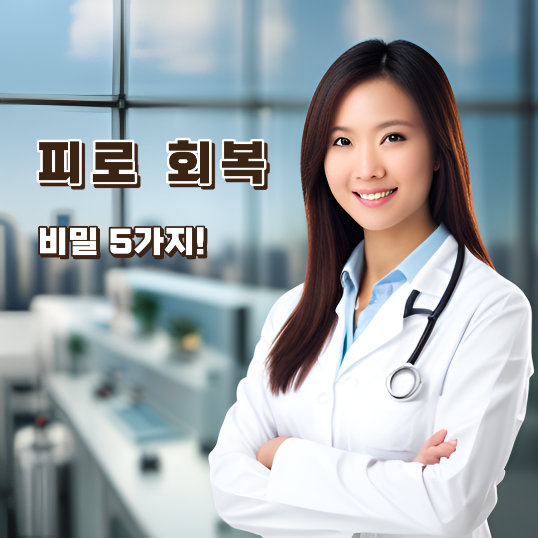 피로회복-비밀-5가지