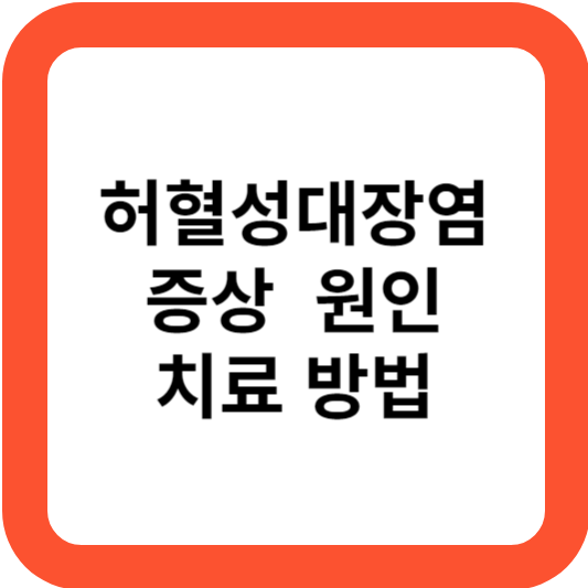 허혈성 대장염