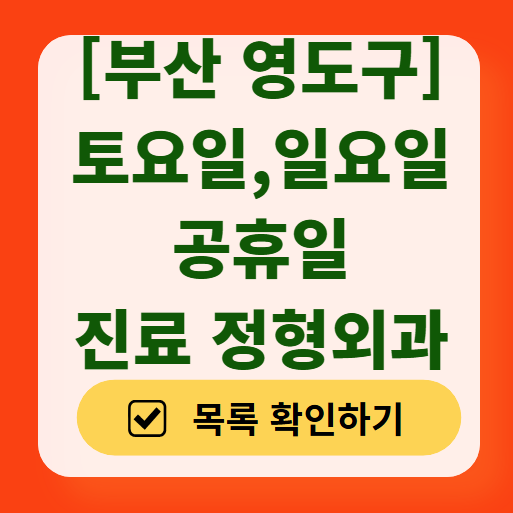 부산 영도구 일요일 문 여는 정형외과 목록 ❘ 토요일, 주말, 공휴일 진료 영업 병원 리스트