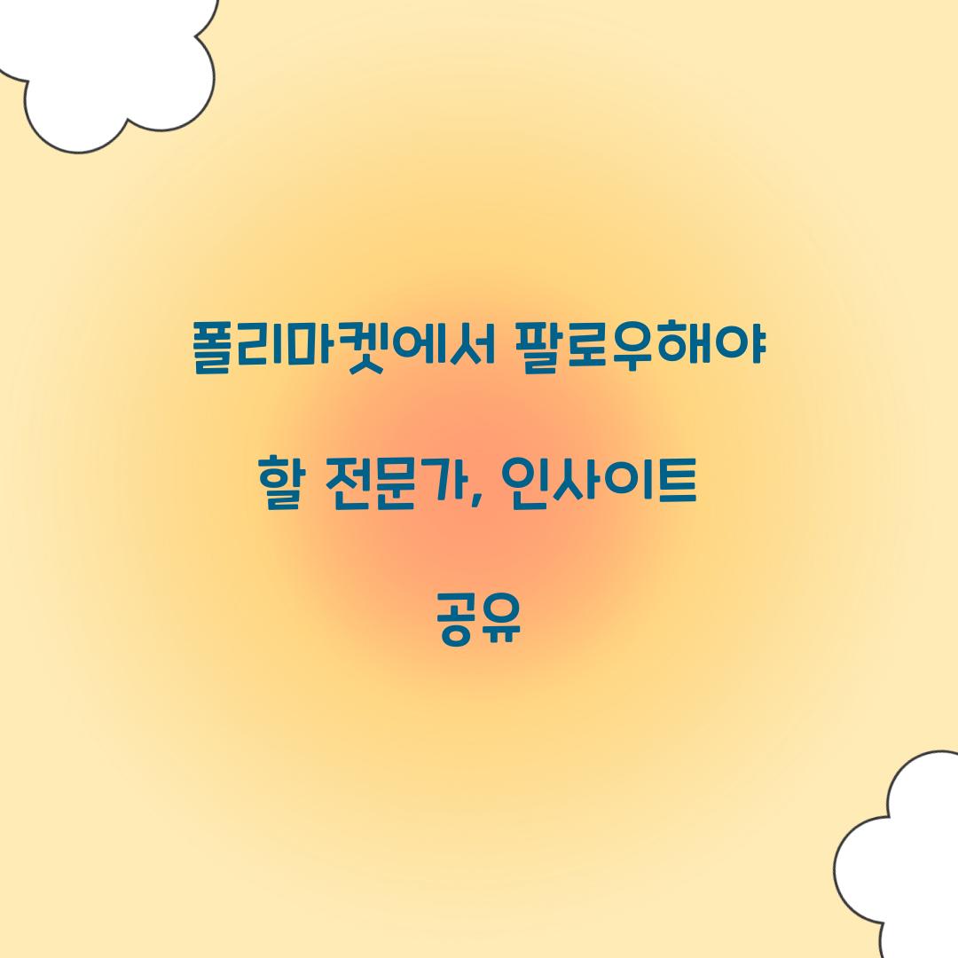 폴리마켓에서 팔로우해야 할 전문가