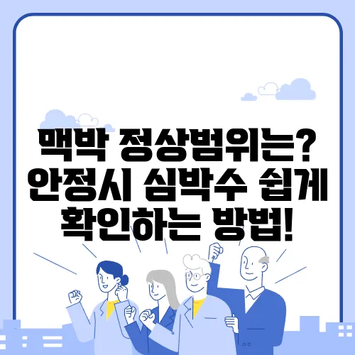 맥박 정상범위는? 안정시 심박수 쉽게 확인하는 방법!