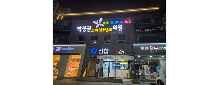 칠곡군 소아과