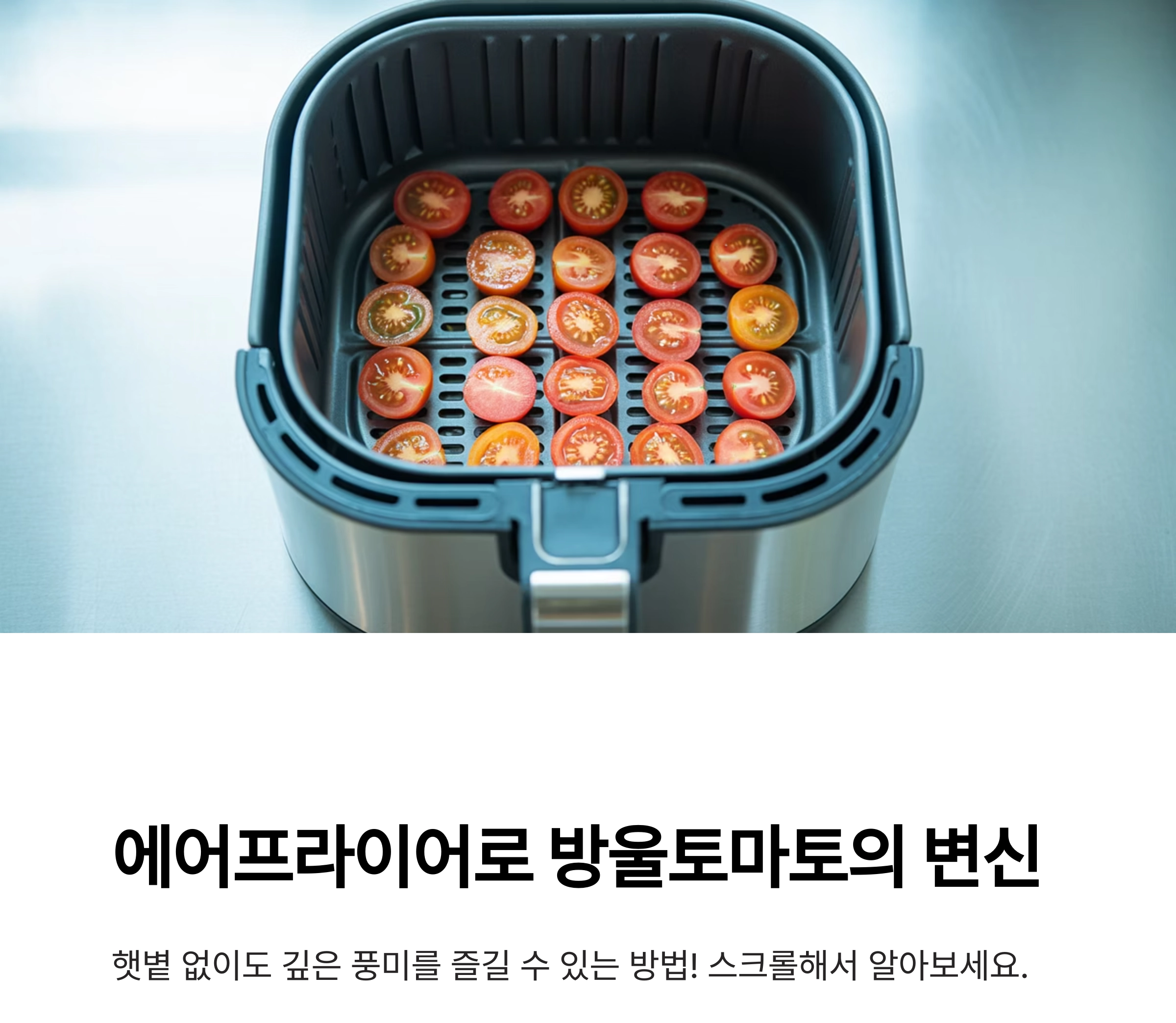 에어프라이어로 완성하는 선드라이 방울토마토, 간편하게 즐기는 건강한 풍미