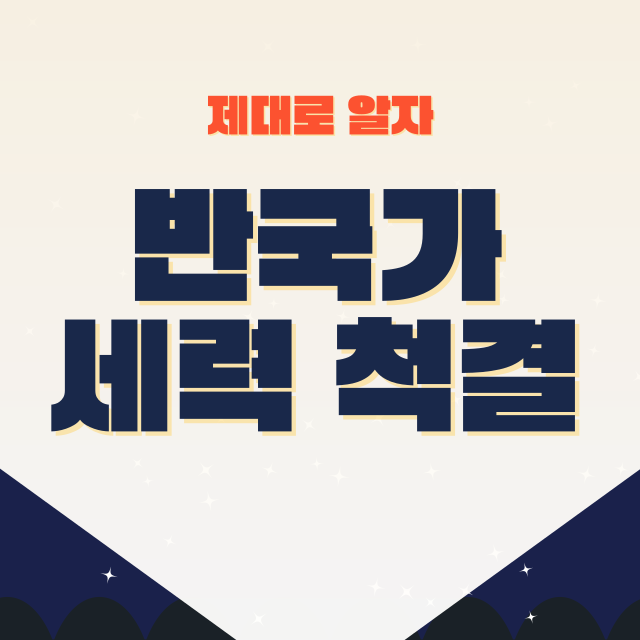 반국가세력-척결방법