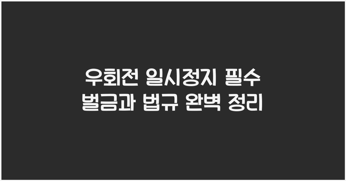 우회전 일시정지