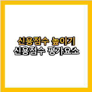 신용점수 평가요소&#44; 신용점수 높이기