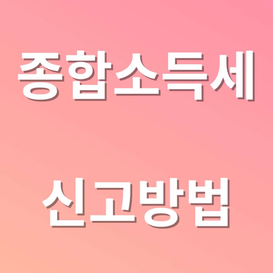 종합소득세 신고방법