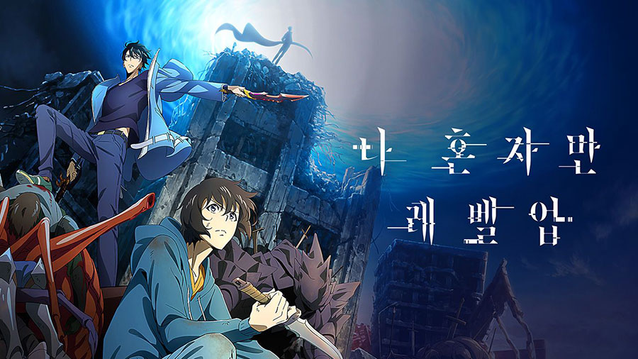 나-혼자만-레벨업