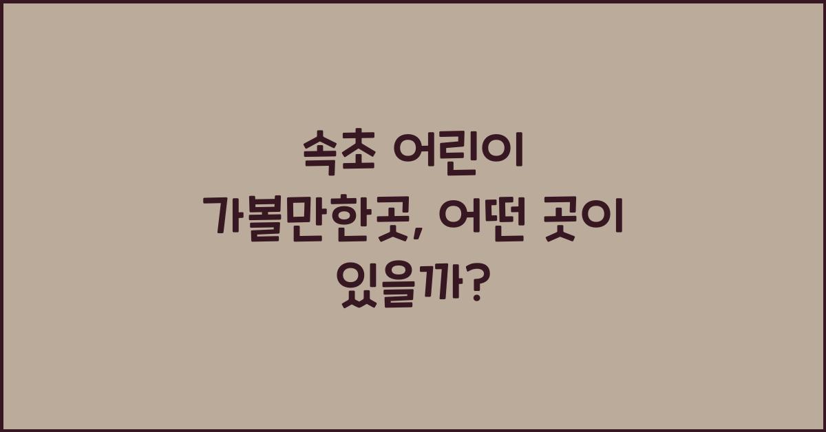 속초 어린이 가볼만한곳