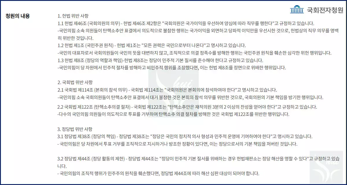 국민의힘 해산 청원 내용