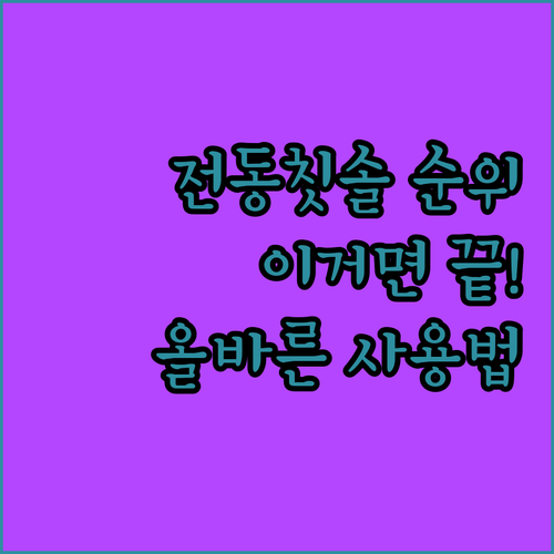 전동칫솔 순위별 특징 분석 및 올바른..