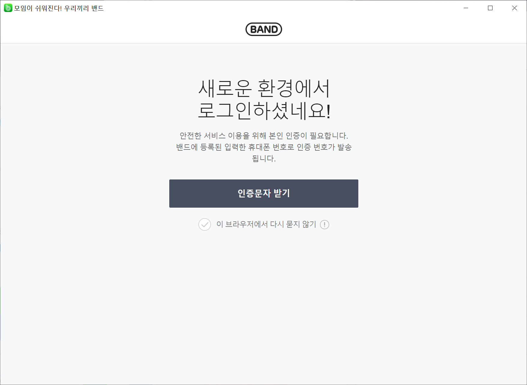 네이버 밴드 설치 클라이언트 - 로그인 및 인증
