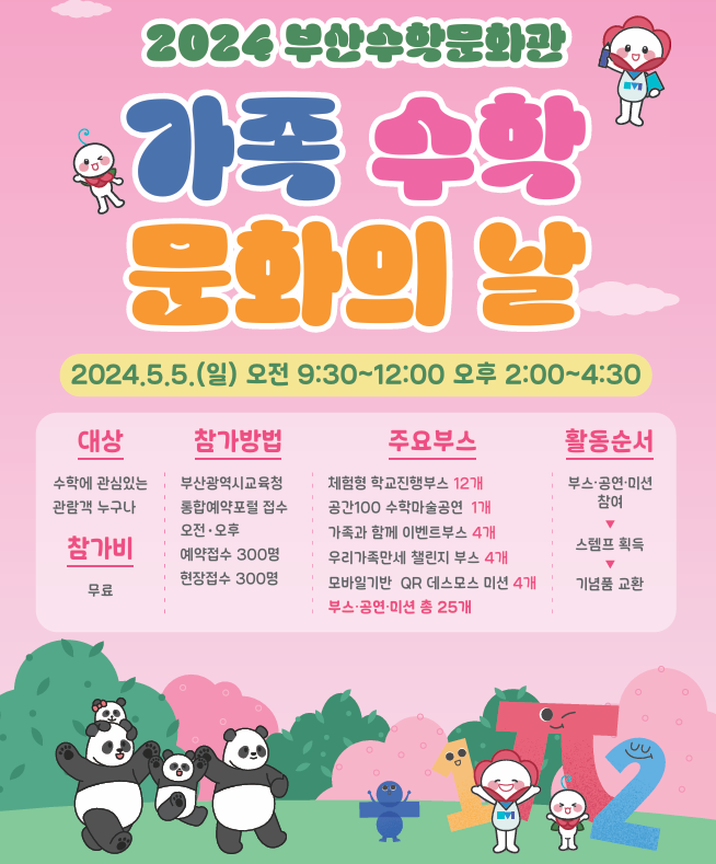 2024-부산수학문화관-가족-수학-문화의날-알아보기
