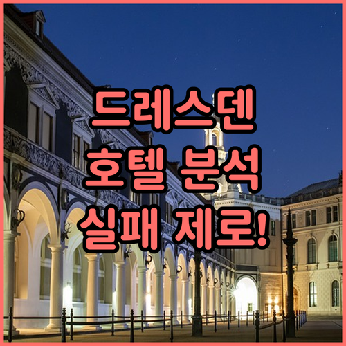 실패 없는 드레스덴 호텔 선택 가이드..