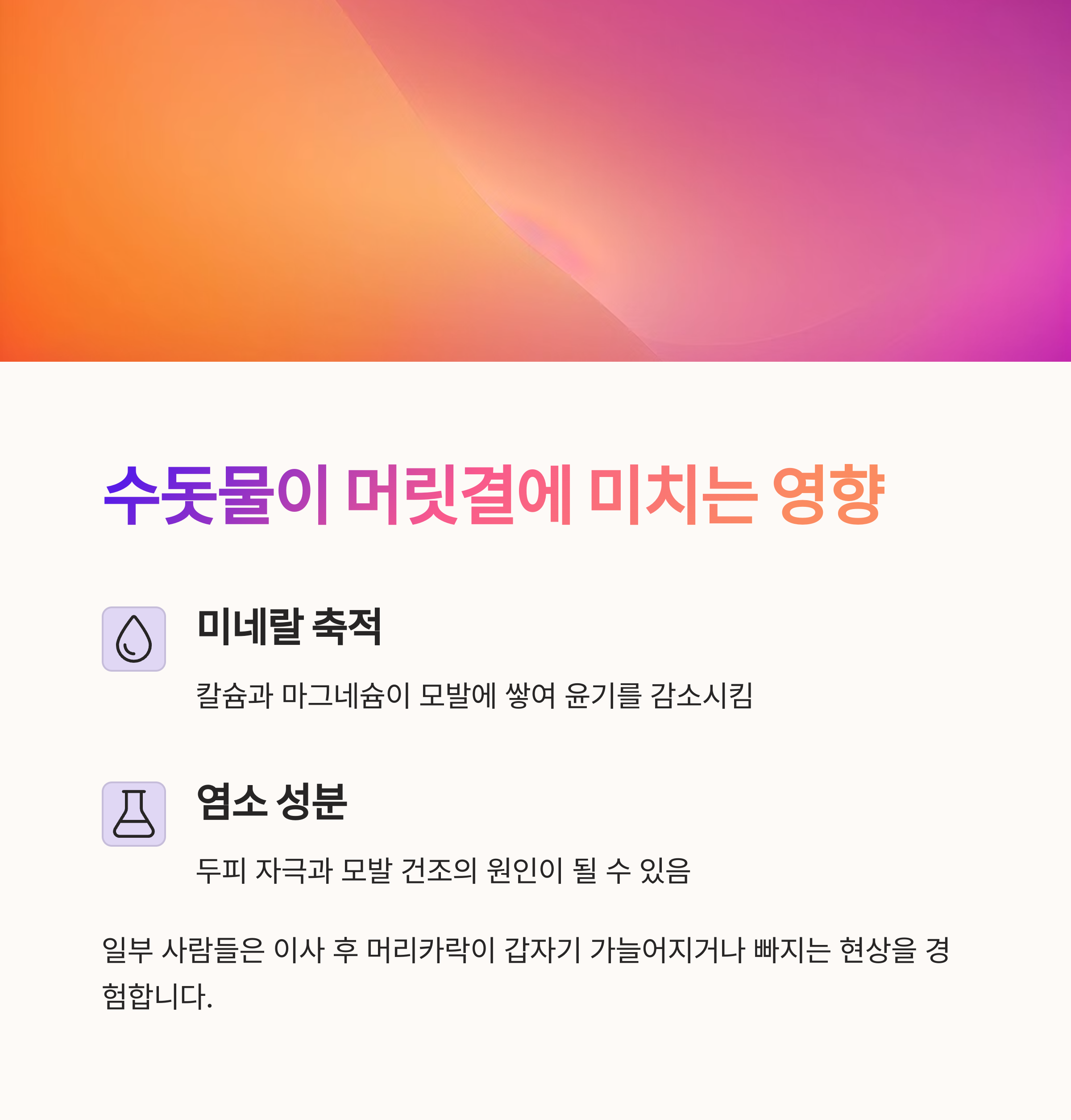 수돗물 머릿결에 미치는 영향 섹션 이미지