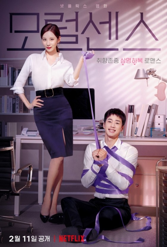 넷플릭스 영화 모럴센스 포스터 모습