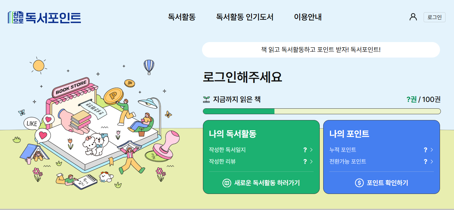 경기도 독서 포인트제 사이트 완전정복