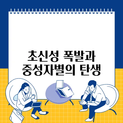 초신성 폭발과 중성자별의 탄생