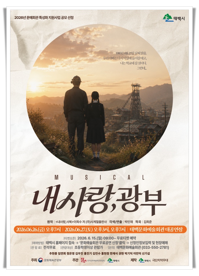 태백 창작뮤지컬 ‘내 사랑 광부’ 6월 개막…광부의 땀과 사랑, 무대 위에 되살아난다