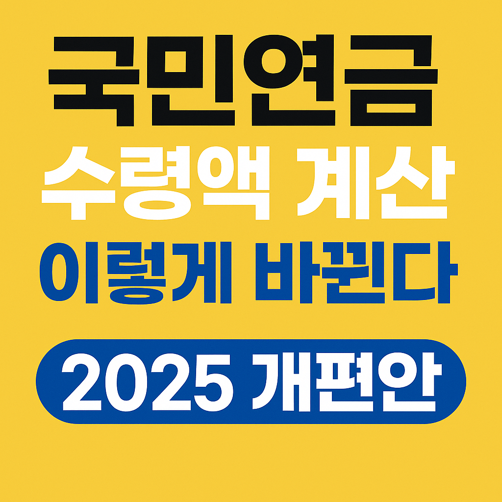 국민연금 수령액 계산 2025 최신 기준 반영｜개편된 연금혜택·크레딧 완벽 정리