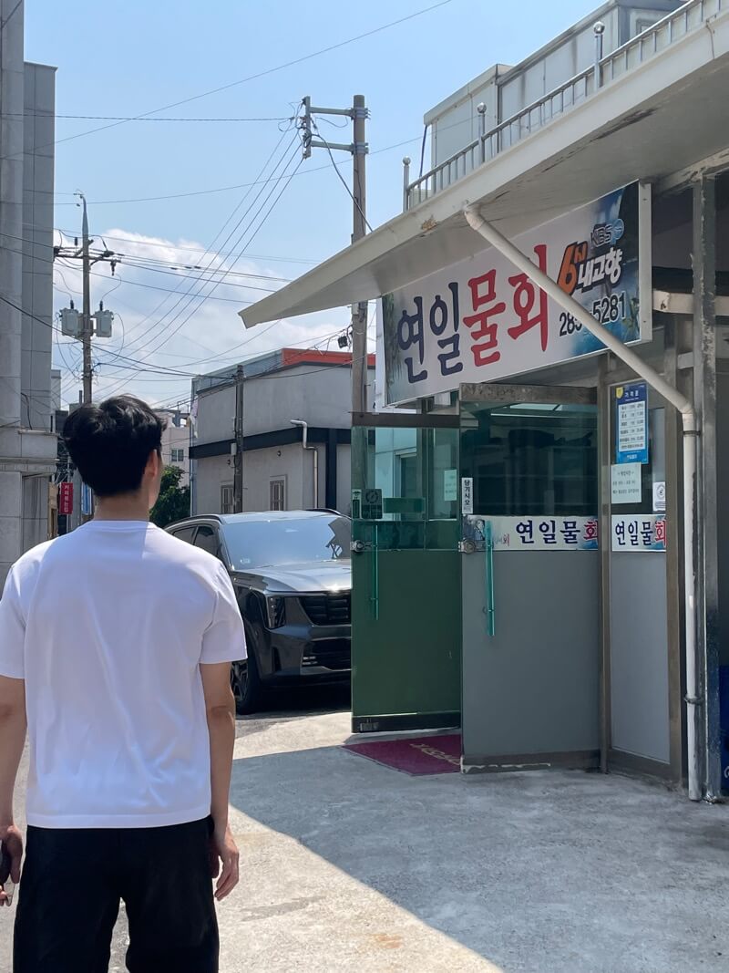 포항 연일물회 입구