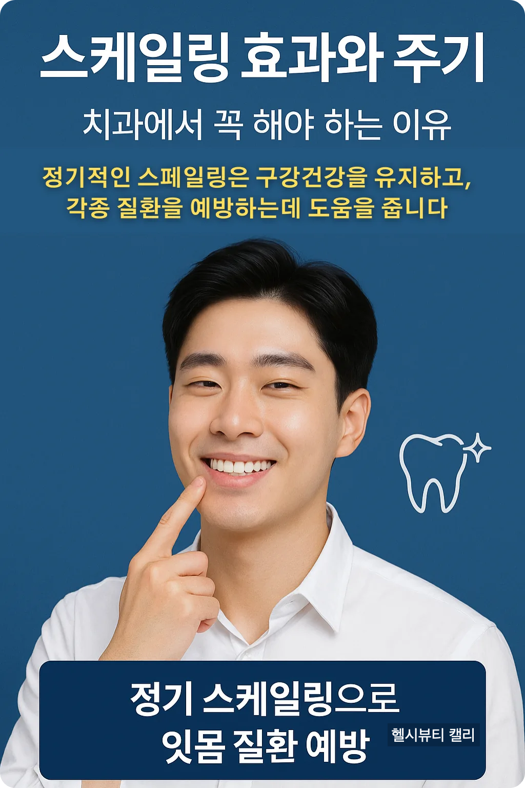 정기 스케일링의 필요성을 강조하는 인포그래픽. 20대 남성이 미소 지으며 잇몸을 가리키는 모습과 치아 아이콘이 포함됨.