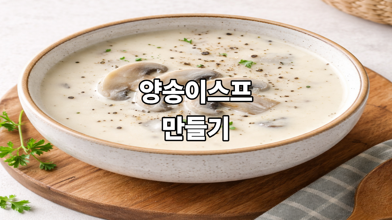 양송이스프만들기