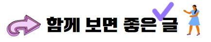 함께 보면 좋은 글