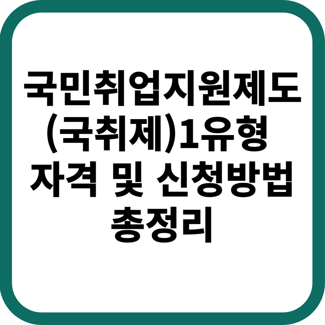 국민취업지원제도 1유형 자격 신청방법