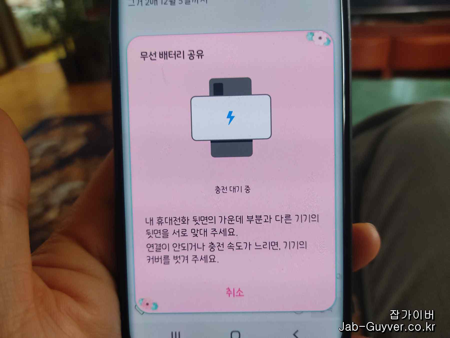 갤럭시 스마트폰 무선 배터리 공유 기능으로 워치를 충전하는 모습