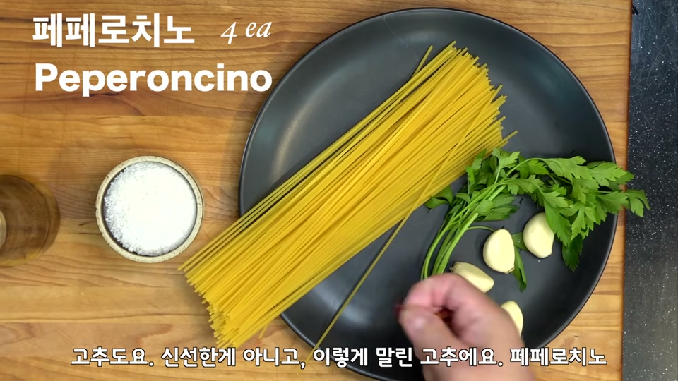 스파게티, 마늘, 페페론치노, 파슬리, 소금을 접시에 담아 둔 재료 모습