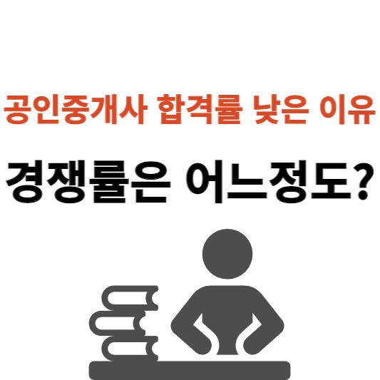 공인중개사-합격률-낮은-이유-섬네일